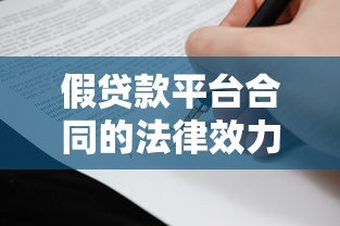 假贷款平台合同的法律效力解析:这些条款真的能保护你吗? 假贷款平台合同的法律效力解析:这些条款真的能保护你吗?