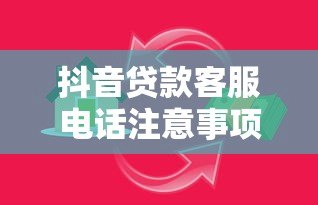 抖音贷款客服电话注意事项：如何安全借贷避免风险
