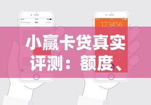 小赢卡贷真实评测:额度、利率、申请条件全解析 小赢卡贷真实评测:额度、利率、申请条件全解析