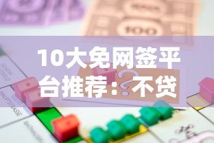 10大免网签平台推荐:不贷款也能解决资金需求的合法渠道 10大免网签平台推荐:不贷款也能解决资金需求的合法渠道