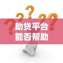 助贷平台能否帮助贷款漂白？解析风险与合规路径