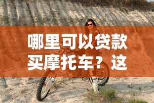 哪里可以贷款买摩托车？这5个正规平台安全靠谱