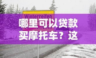 哪里可以贷款买摩托车？这5个正规平台安全靠谱