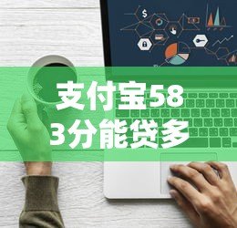 支付宝583分能贷多少？5个低门槛平台实测推荐
