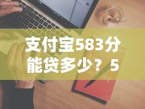 支付宝583分能贷多少？5个低门槛平台实测推荐