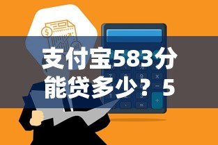 支付宝583分能贷多少？5个低门槛平台实测推荐