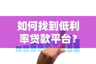如何找到低利率贷款平台?这6个方法帮你省下利息钱 如何找到低利率贷款平台?这6个方法帮你省下利息钱