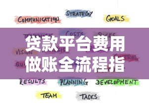 贷款平台费用做账全流程指南:合规记录与实操技巧 贷款平台费用做账全流程指南:合规记录与实操技巧