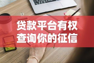 贷款平台有权查询你的征信吗？这些规定你必须知道