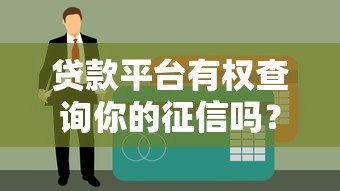 贷款平台有权查询你的征信吗？这些规定你必须知道