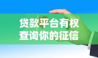 贷款平台有权查询你的征信吗？这些规定你必须知道