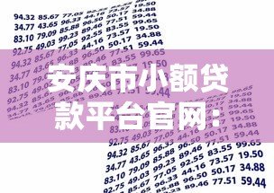 安庆市小额贷款平台官网：正规渠道、低息借款全攻略