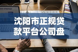沈阳市正规贷款平台公司盘点指南