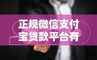 正规微信支付宝贷款平台有哪些?5个靠谱推荐及避坑指南 正规微信支付宝贷款平台有哪些?5个靠谱推荐及避坑指南