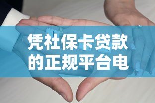 凭社保卡贷款的正规平台电话有哪些？这5家机构可参考