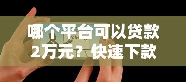 哪个平台可以贷款2万元?快速下款的5个正规渠道推荐 哪个平台可以贷款2万元?快速下款的5个正规渠道推荐