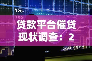 贷款平台催贷现状调查:2023年用户遭遇的三大危机与应对策略 贷款平台催贷现状调查:2023年用户遭遇的三大危机与应对策略