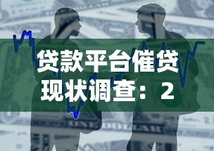 贷款平台催贷现状调查:2023年用户遭遇的三大危机与应对策略 贷款平台催贷现状调查:2023年用户遭遇的三大危机与应对策略