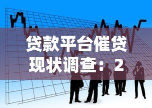 贷款平台催贷现状调查:2023年用户遭遇的三大危机与应对策略 贷款平台催贷现状调查:2023年用户遭遇的三大危机与应对策略