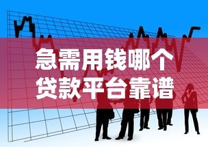 急需用钱哪个贷款平台靠谱?2023年正规借款渠道推荐 急需用钱哪个贷款平台靠谱?2023年正规借款渠道推荐