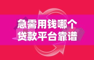 急需用钱哪个贷款平台靠谱?2023年正规借款渠道推荐 急需用钱哪个贷款平台靠谱?2023年正规借款渠道推荐