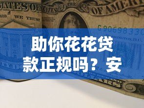 助你花花贷款正规吗?安全靠谱性深度解析 助你花花贷款正规吗?安全靠谱性深度解析