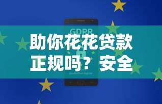 助你花花贷款正规吗?安全靠谱性深度解析 助你花花贷款正规吗?安全靠谱性深度解析