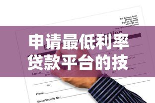 申请最低利率贷款平台的技巧与推荐(2023最新攻略) 申请最低利率贷款平台的技巧与推荐(2023最新攻略)