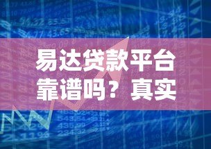 易达贷款平台靠谱吗?真实用户测评与使用指南 易达贷款平台靠谱吗?真实用户测评与使用指南