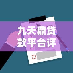 九天鼎贷款平台评测：哪家更靠谱？真实对比分析
