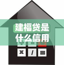 建福贷是什么信用贷款平台？靠谱吗？申请条件与利息详解