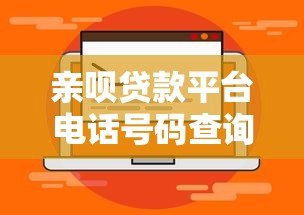 亲呗贷款平台电话号码查询及使用指南 亲呗贷款平台电话号码查询及使用指南