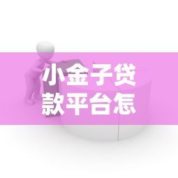 小金子贷款平台怎么样？真实测评+用户口碑大揭秘