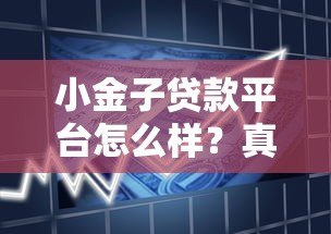 小金子贷款平台怎么样？真实测评+用户口碑大揭秘