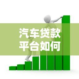 汽车贷款平台如何盈利？深度解析行业利润构成与影响因素