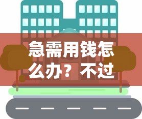 急需用钱怎么办?不过征信的小额贷款平台推荐及注意事项 急需用钱怎么办?不过征信的小额贷款平台推荐及注意事项