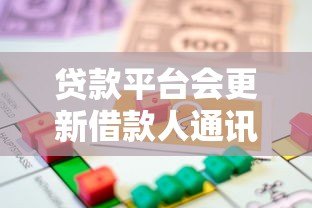 贷款平台会更新借款人通讯录吗？真实情况解析