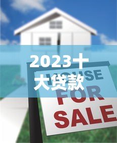 2023十大贷款平台排名榜:正规低息平台深度测评 2023十大贷款平台排名榜:正规低息平台深度测评