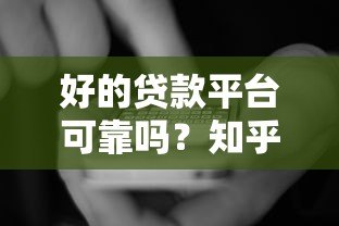 好的贷款平台可靠吗?知乎用户推荐的5大靠谱渠道 好的贷款平台可靠吗?知乎用户推荐的5大靠谱渠道