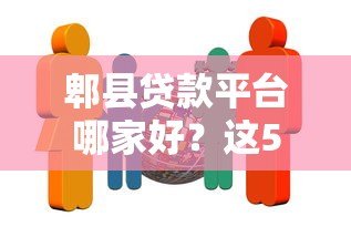 郫县贷款平台哪家好?这5家靠谱机构值得推荐 郫县贷款平台哪家好?这5家靠谱机构值得推荐