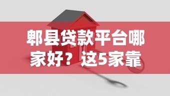 郫县贷款平台哪家好?这5家靠谱机构值得推荐 郫县贷款平台哪家好?这5家靠谱机构值得推荐