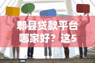 郫县贷款平台哪家好?这5家靠谱机构值得推荐 郫县贷款平台哪家好?这5家靠谱机构值得推荐