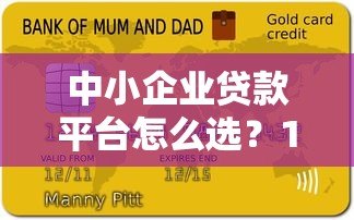 中小企业贷款平台怎么选？10大正规渠道横向评测