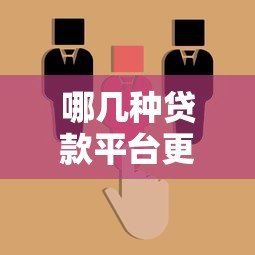 哪几种贷款平台更好?这5大类型值得选择 哪几种贷款平台更好?这5大类型值得选择