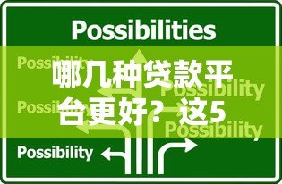 哪几种贷款平台更好?这5大类型值得选择 哪几种贷款平台更好?这5大类型值得选择