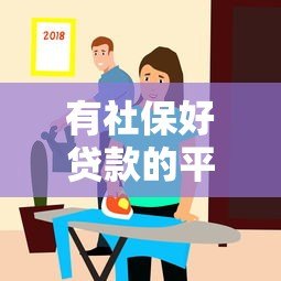 有社保好贷款的平台推荐｜社保对贷款审批有帮助吗？