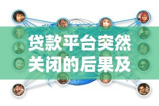 贷款平台突然关闭的后果及应对方案全解析 贷款平台突然关闭的后果及应对方案全解析