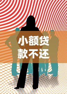 小额贷款不还后果有多严重?这些影响你必须知道 小额贷款不还后果有多严重?这些影响你必须知道