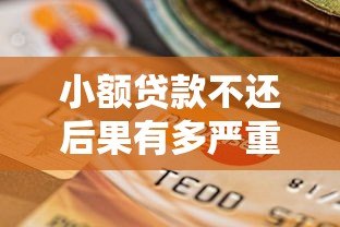小额贷款不还后果有多严重?这些影响你必须知道 小额贷款不还后果有多严重?这些影响你必须知道