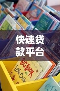 快速贷款平台推荐：这5类渠道审批快、到账稳